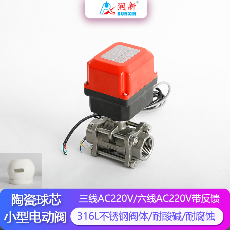 潤景陶瓷芯·六線帶反饋AC220V獨(dú)立執(zhí)行器不銹鋼耐腐蝕球閥